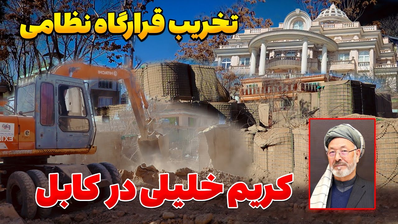 به خاک یکسان شدن پایگاه نظامی کریم خلیلی در کابل و باز شدن راه برای مردم عام پس از 20 سال