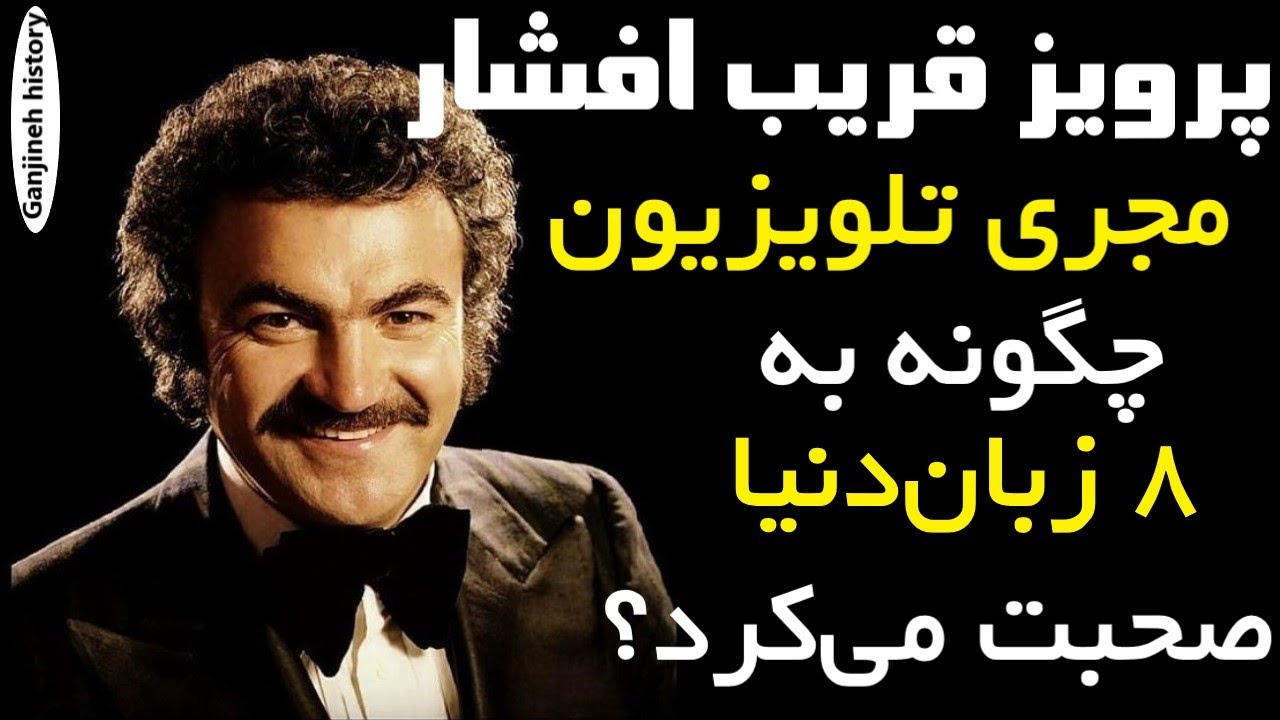 پرویز قریب افشار از معروفترین مجری های تلویزیون ملی ایران
