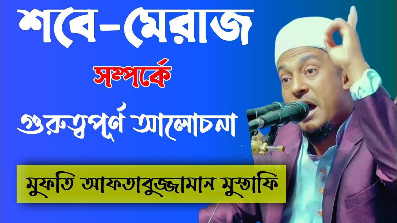শবে মেরাজ সম্পর্কে গুরুত্বপূর্ণ আলোচনা | মুফতি আফতাবুজ্জামান মুস্তাফি | আজমিরীগঞ্জের ওয়াজ ২০২৪