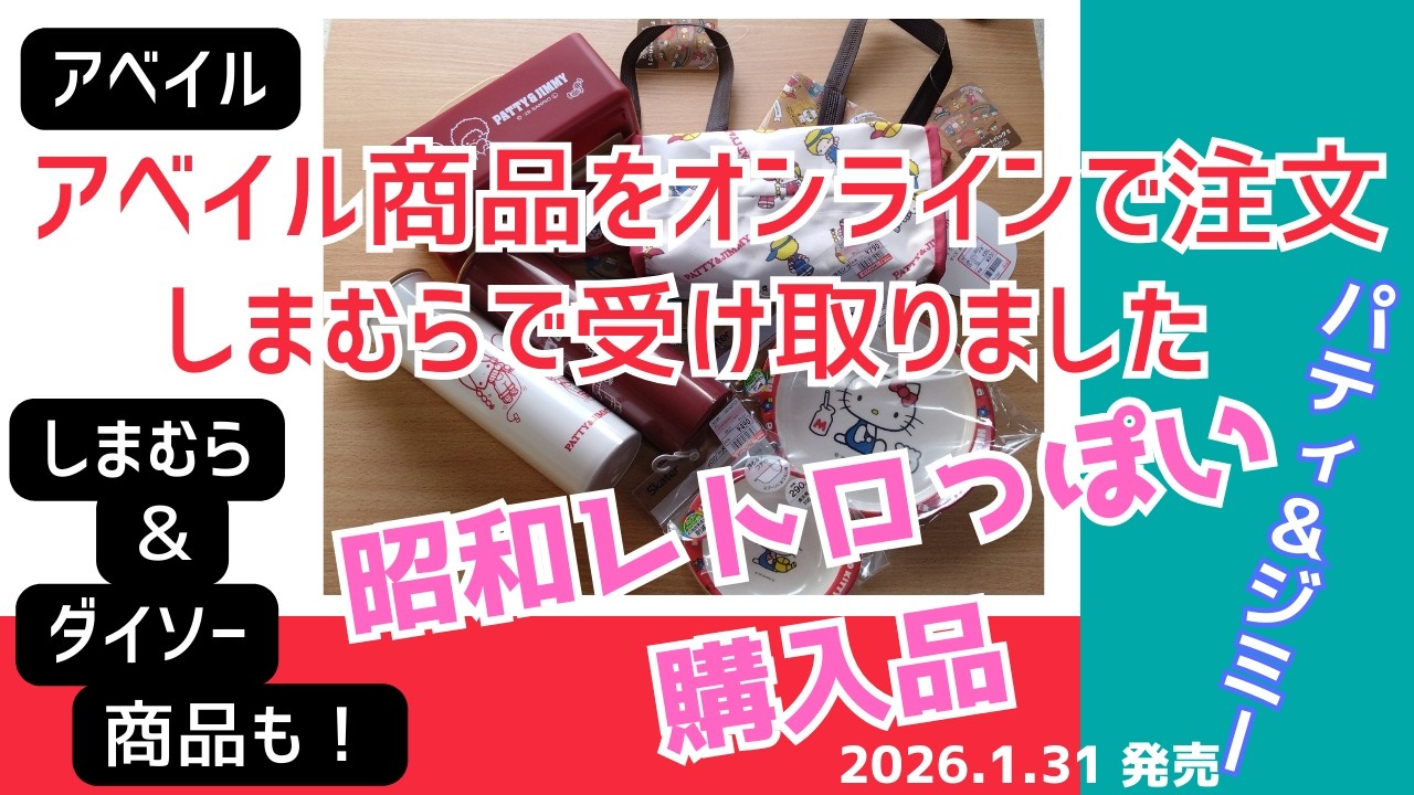 ホント可愛い　アベイル購入品紹介　しまむら購入品　ダイソー購入品　パティ＆ジミー　ハローキティ　昭和レトロ雑貨