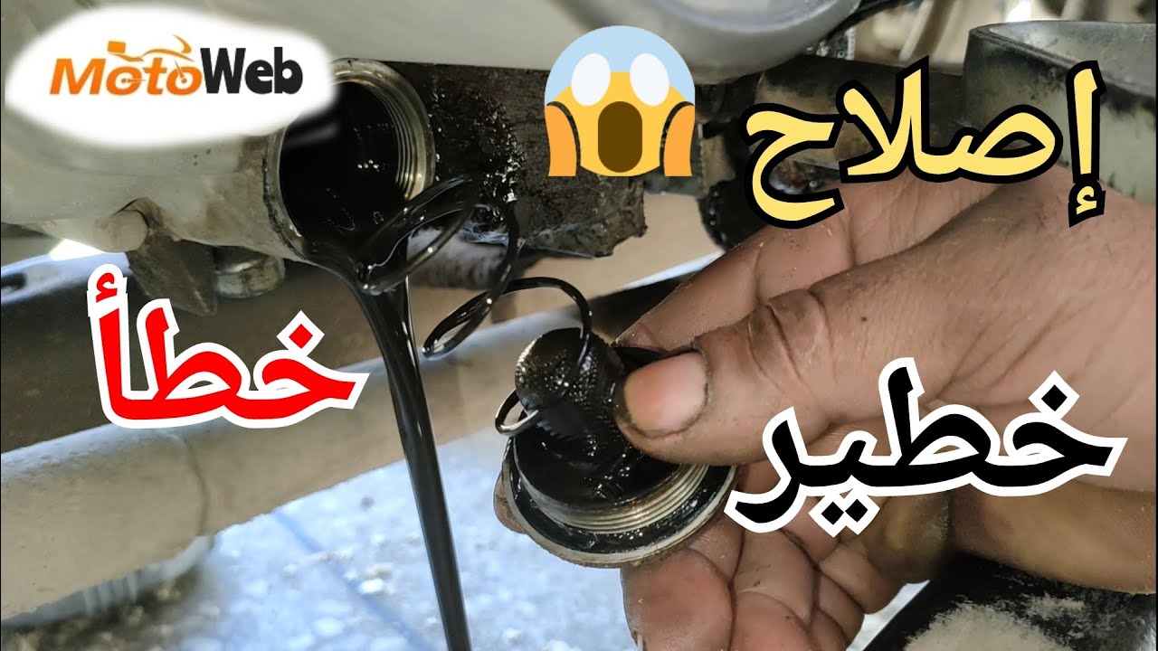 طريقة إصلاح خطأ خطير على مجرى الزيت
