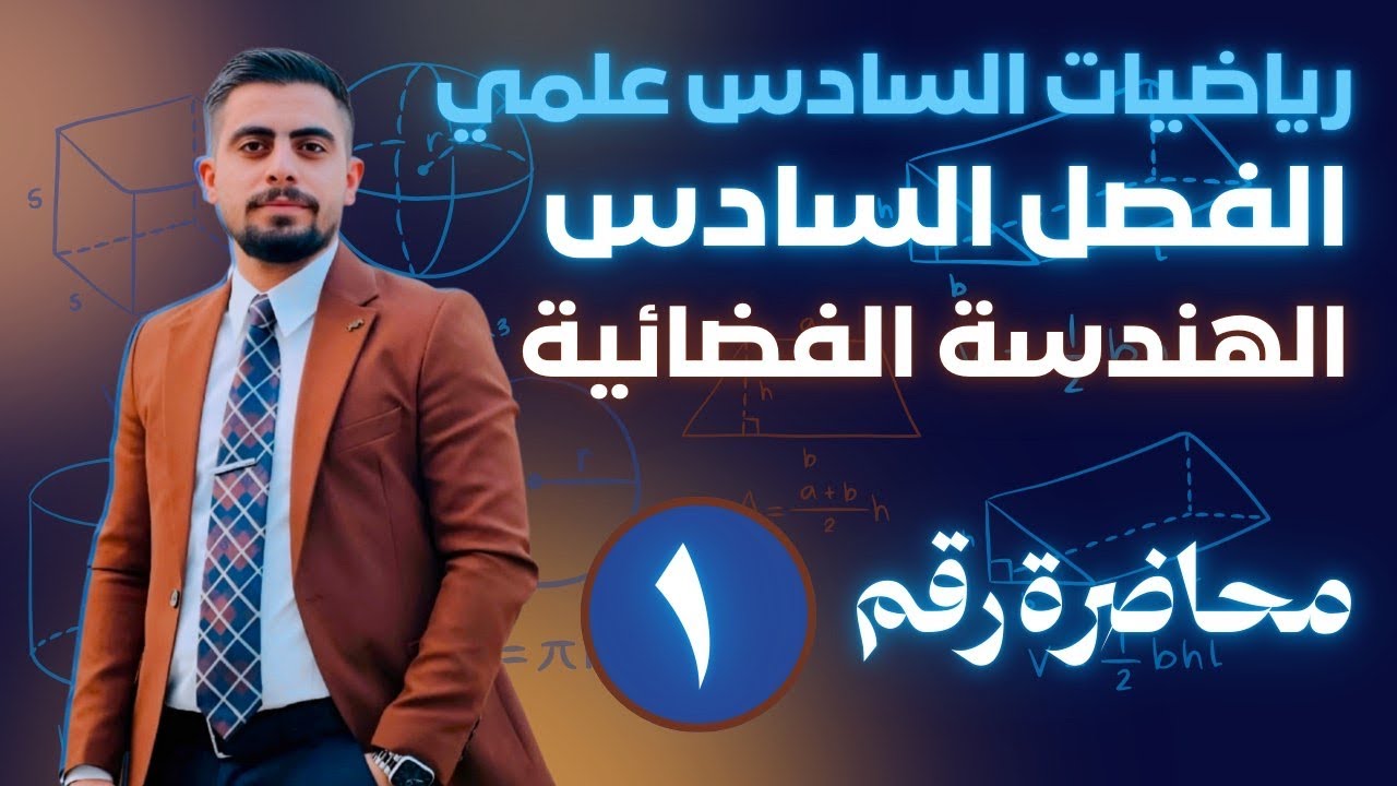 محاضرة 1  مبرهنة 7  الفصل السادس الهندسة الفضائية 
