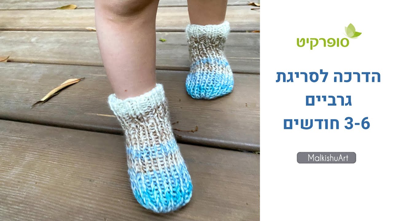 הדרכת סריגה בעברית לגרביים לתינוק