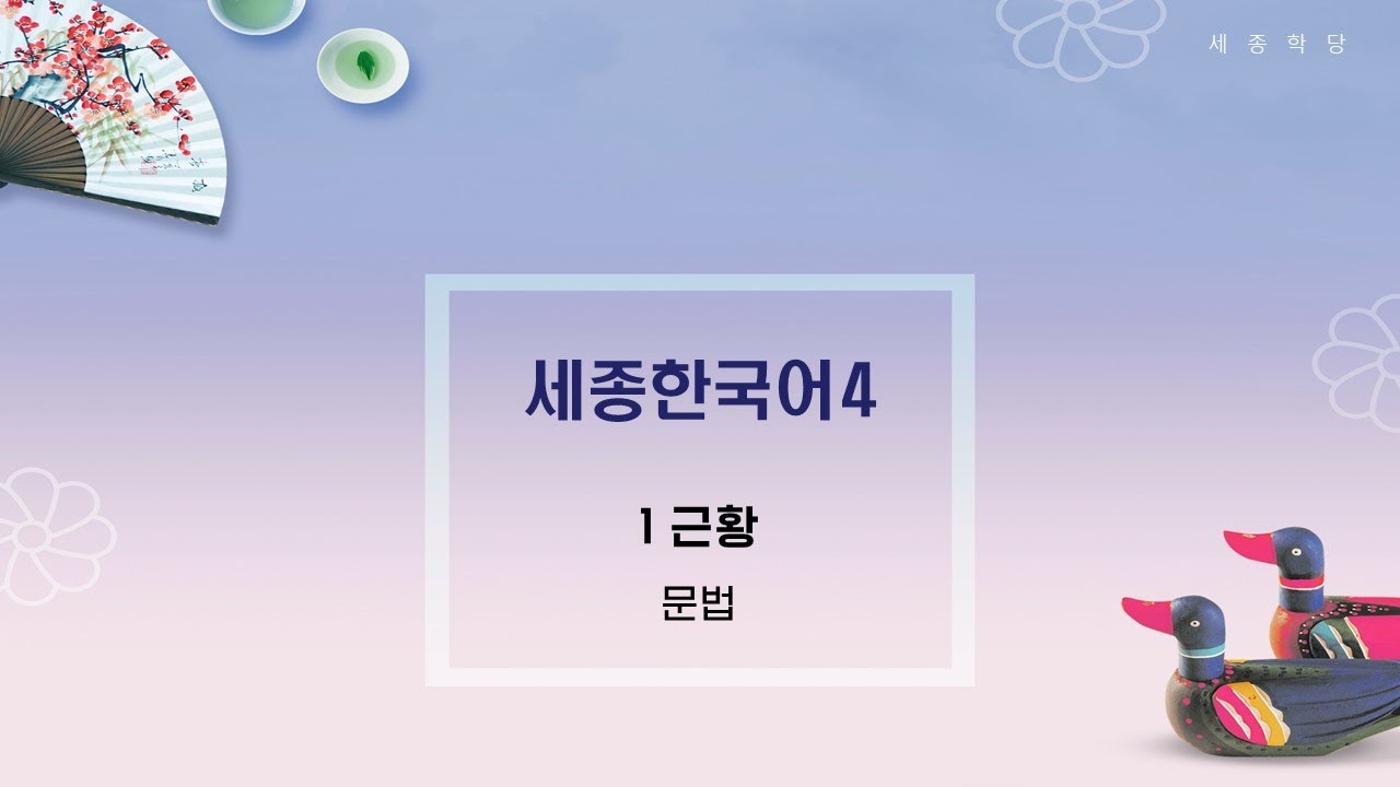 세종한국어4 1과_1 문법