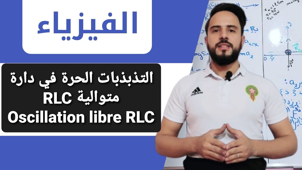 أجي تدي الباك  {التذبذبات الحرة  في دارة  Oscillation libre RLC  الجزء الثاني  }