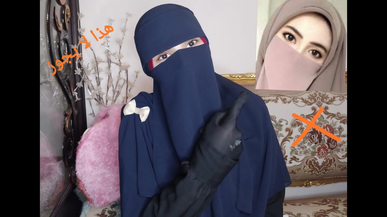 حكم النقاب بجميع اشكاله، الملكي  _والماليزي والخليجي والتركي 🤔