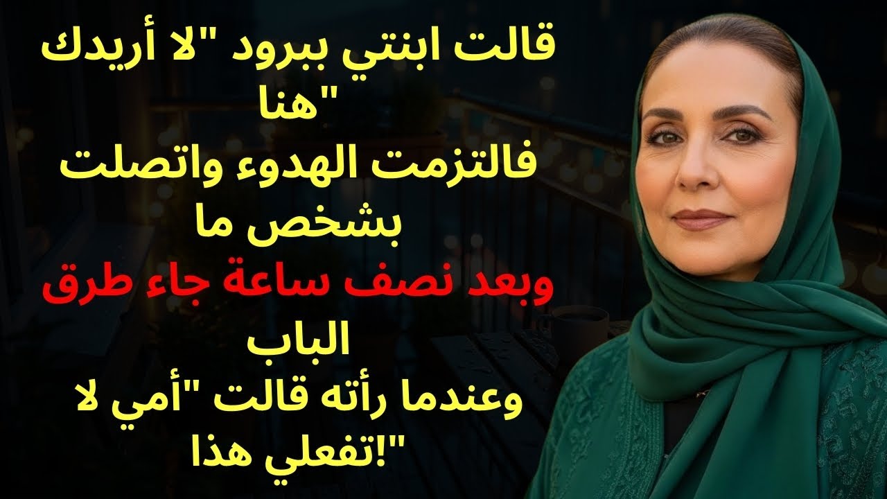 قالت ابنتي اذهبي لدار مسنين أو نامي مع الخيول وبعد نصف ساعة ندمت بشدة