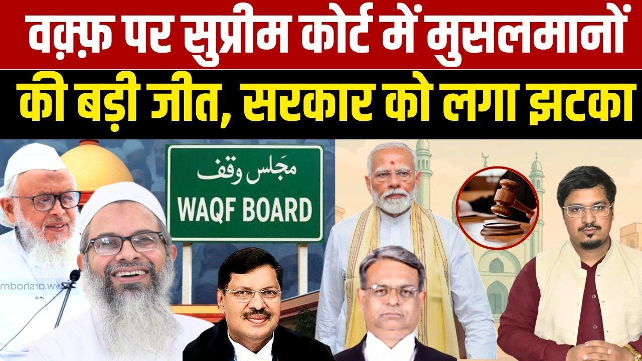 वक़्फ़ पर सुप्रीम कोर्ट में मुसलमानों की बड़ी जीत, सरकार को लगा झटका | Shams Tabrez Qasmi