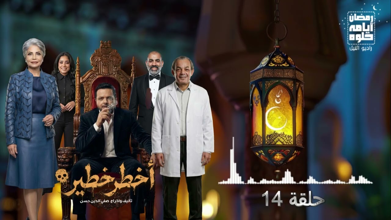 14 серия. Самый опасный сериал с Мохамедом Хенеди в главной роли | Рамадан 2026