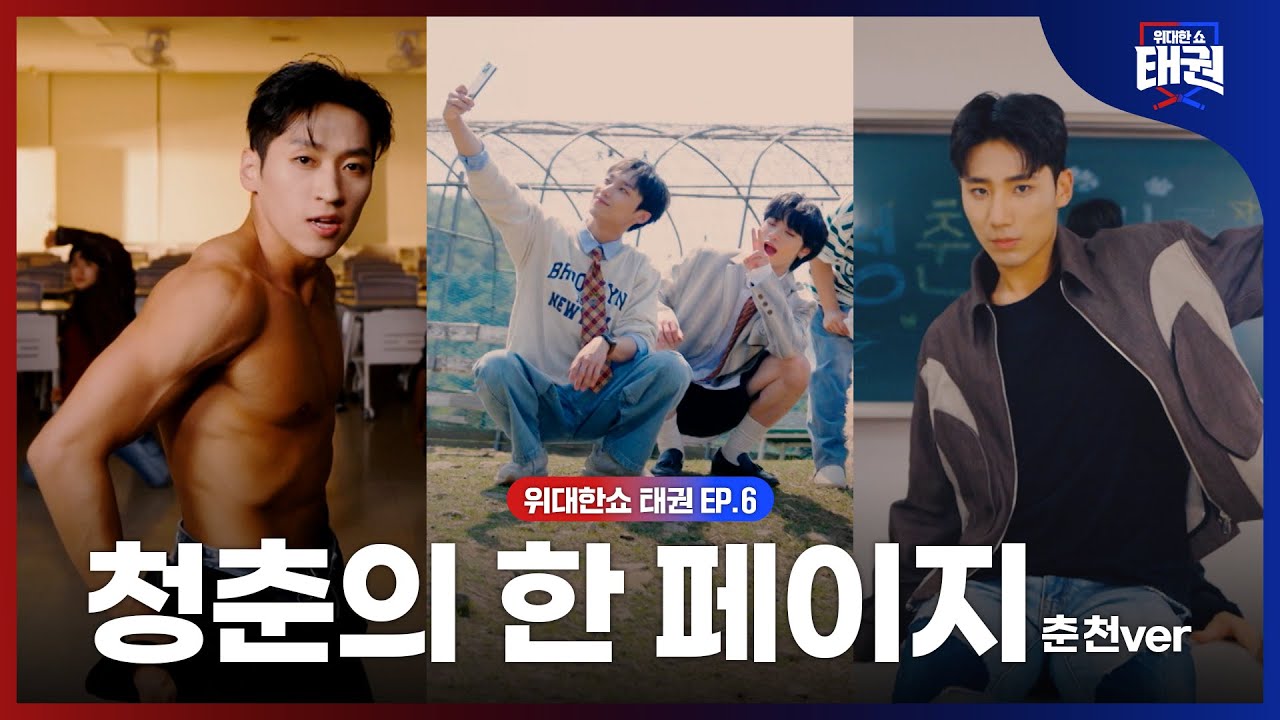 [#위대한쇼태권/6회] 춘천 X 태권도｜청춘의 몸짓, 태권도로 춘천을 담다 태권도와 함께 걷는 청춘의 춘천 여행 | MBN 250801방송