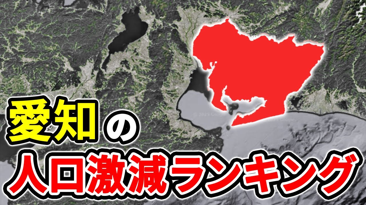 【崩壊寸前】愛知県の人口減少率が深刻な市区町村ランキングTOP12【ゆっくり解説】