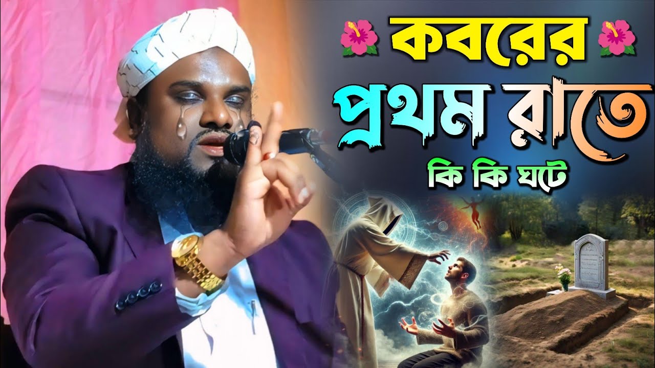 কবরের প্রথম রাতে কি কি ঘটে | Maulana Jabir Hussain Waz | Jabir Hussain New Waz 