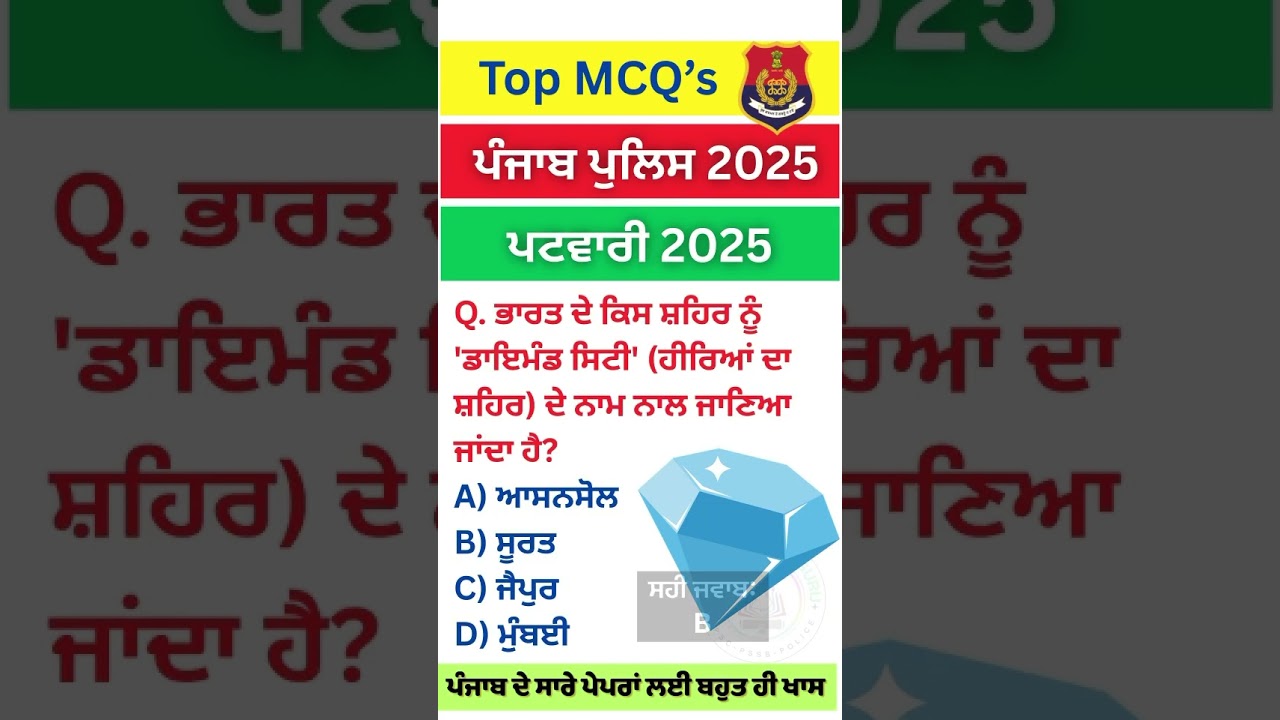Punjab GK Facts-Punjab Police 2025 | Patwari 2025 |PSSSB exams |#punjabgk #gk #psssb #ppsc #gkquiz
