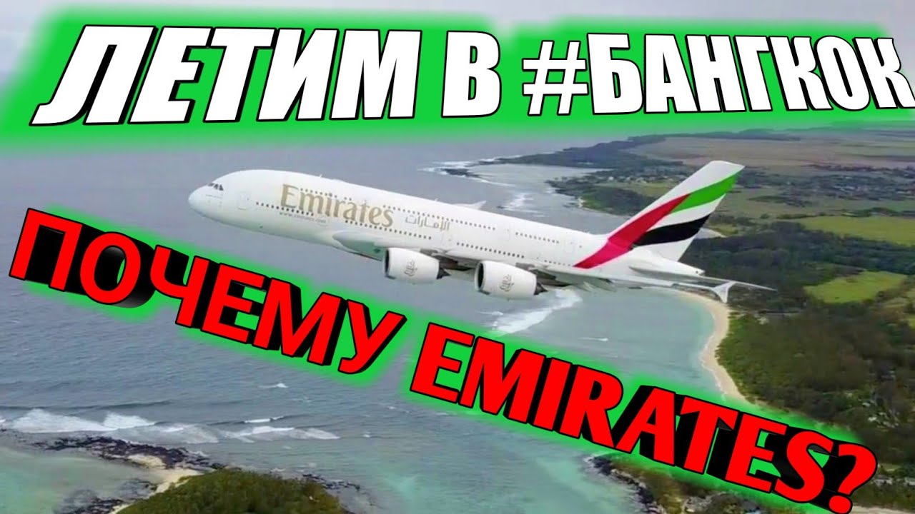 #1 Поехали: Emirates Москва-Дубай-Бангкок на Boeing 777-300 и Airbus A380-800  Moscow-Dubai-Bangkok