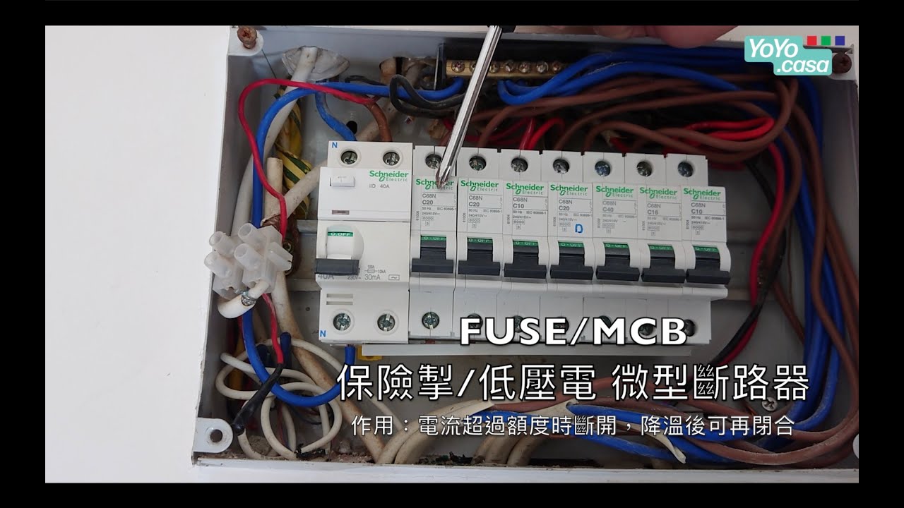 DIY 配電箱 重新裝配(30年樓齡)，消除過熱及着火的隱患