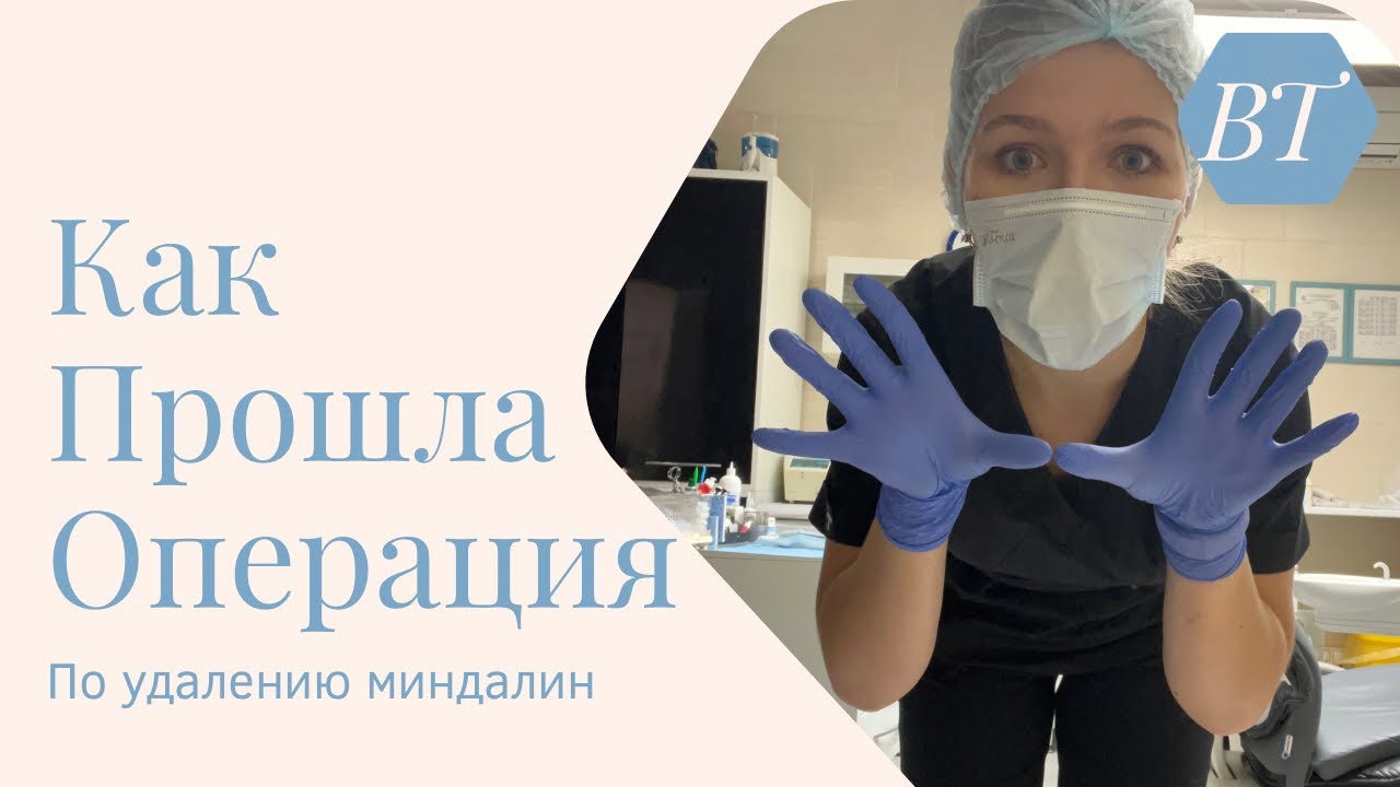 КАК ПРОШЛА ОПЕРАЦИЯ ПО УДАЛЕНИЮ МИНДАЛИН/ как прошла тонзиллэктомия, советы и объяснения