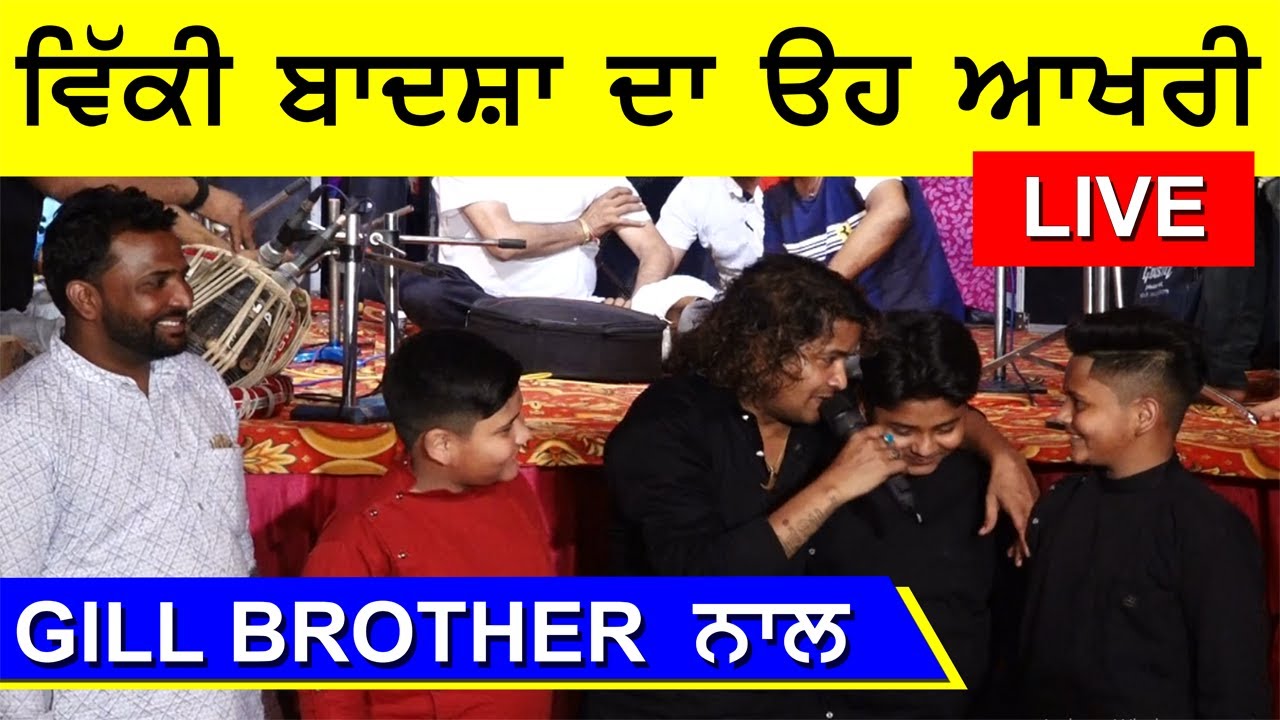 Vicky Badshah Last Live Show Gill Brother ਨਾਲ Jandala Guru Amritsar | Mela Baba KhetarPal Ji