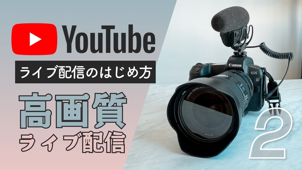 【ライブ配信のはじめ方】Part 2: 一眼レフで高画質ライブ配信