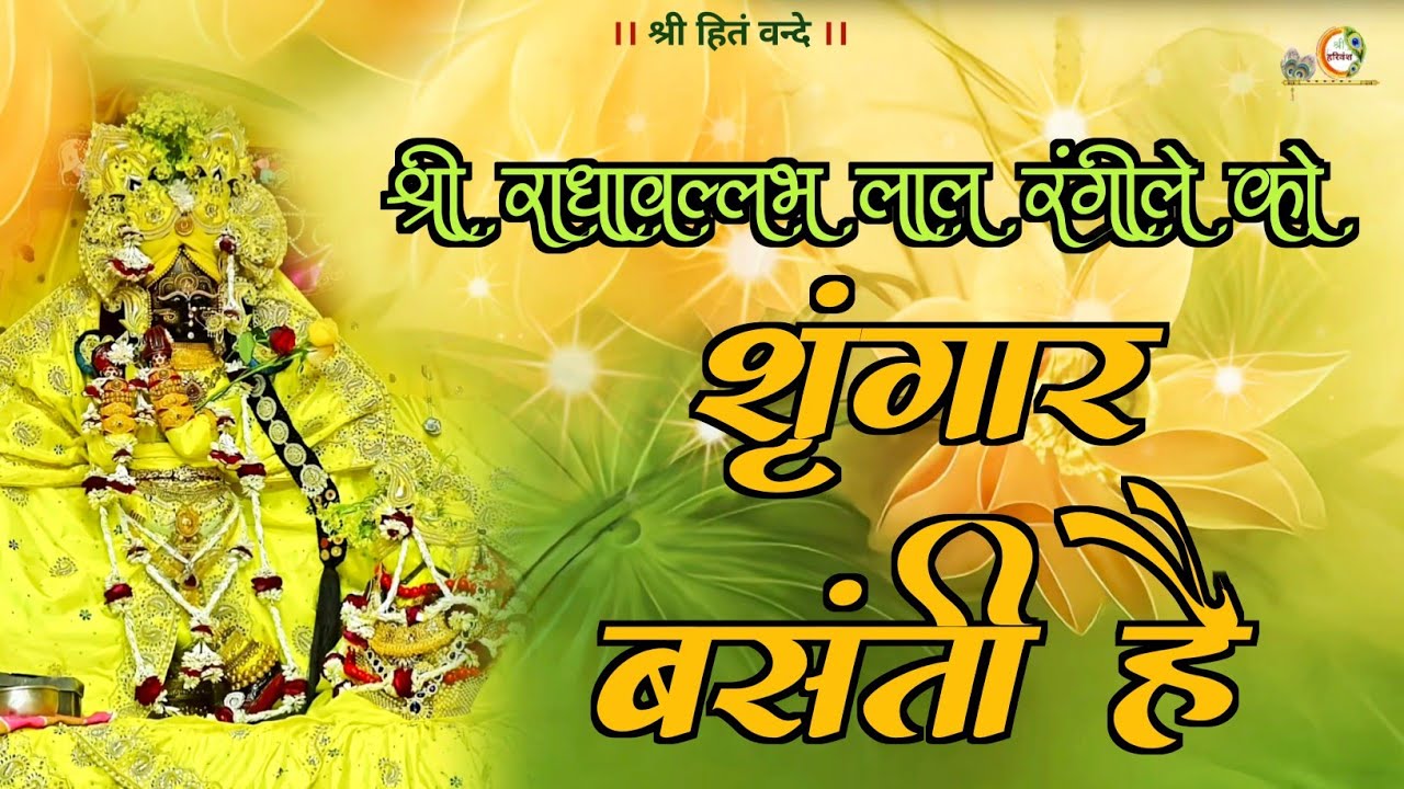 श्री राधावल्लभ लाल रंगीले को शृंगार बसंती है  // Basant Utsav pad