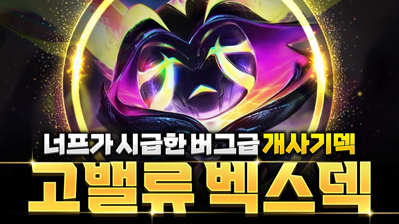 【롤토체스 강의】완성하면 우승 확정! 현메타 OP 고밸류 벡스덱 핵심공략