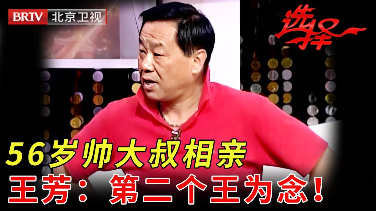 56岁帅大叔相亲上台，王芳都惊了：第二个王为念！【选择 北京电视台】