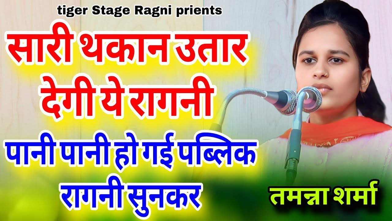 थारी थकान उतार देगी ये रागनी//पानी पानी हो गई पब्लिक रागनी सुनकर @nathmusicragni3160 