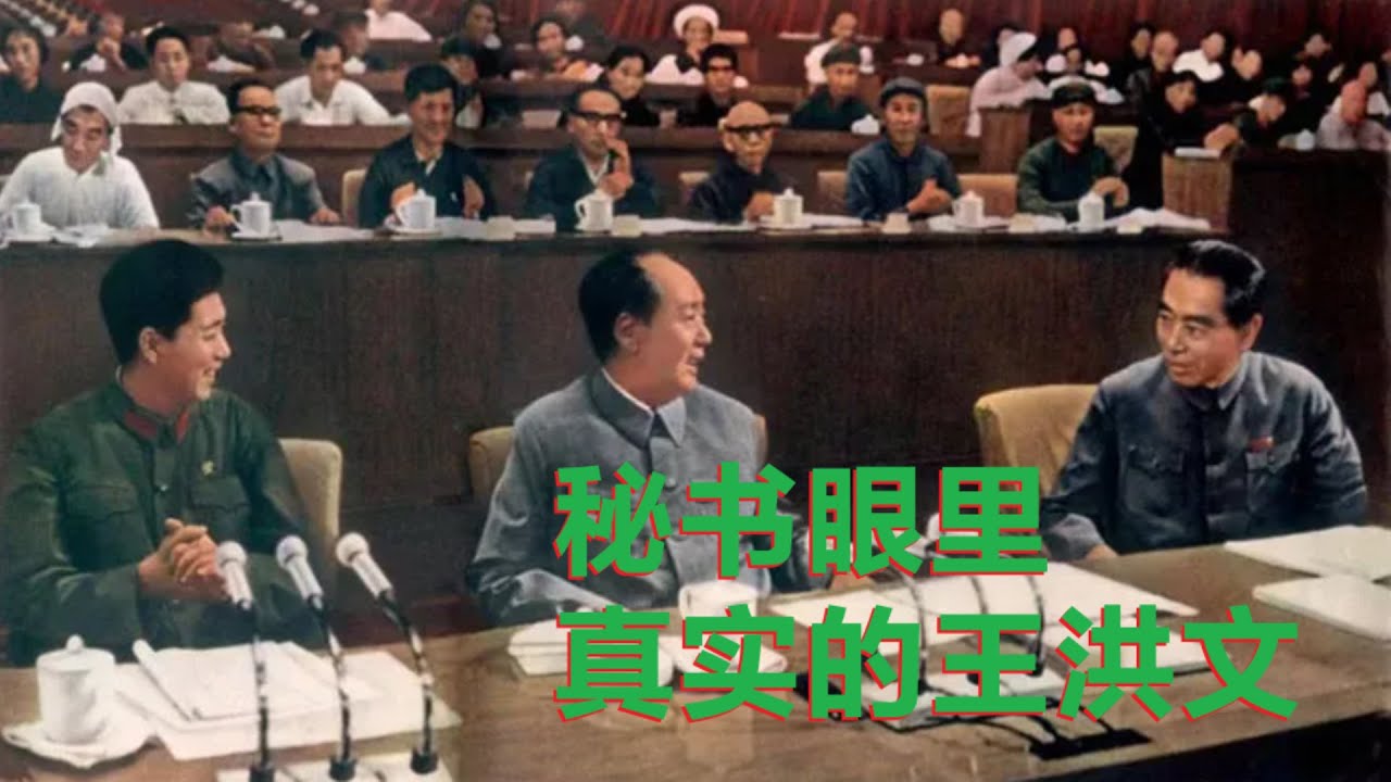 秘书眼里的真实王洪文 (中文字幕)