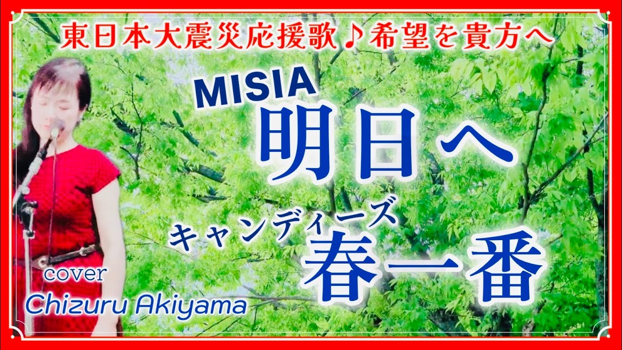 心に響く歌 東日本大震災復興支援応援ソング 明日へ MISIA 昭和名曲 キャンディーズ Candies 春一番 cover by 秋山千鶴 Japanese Song