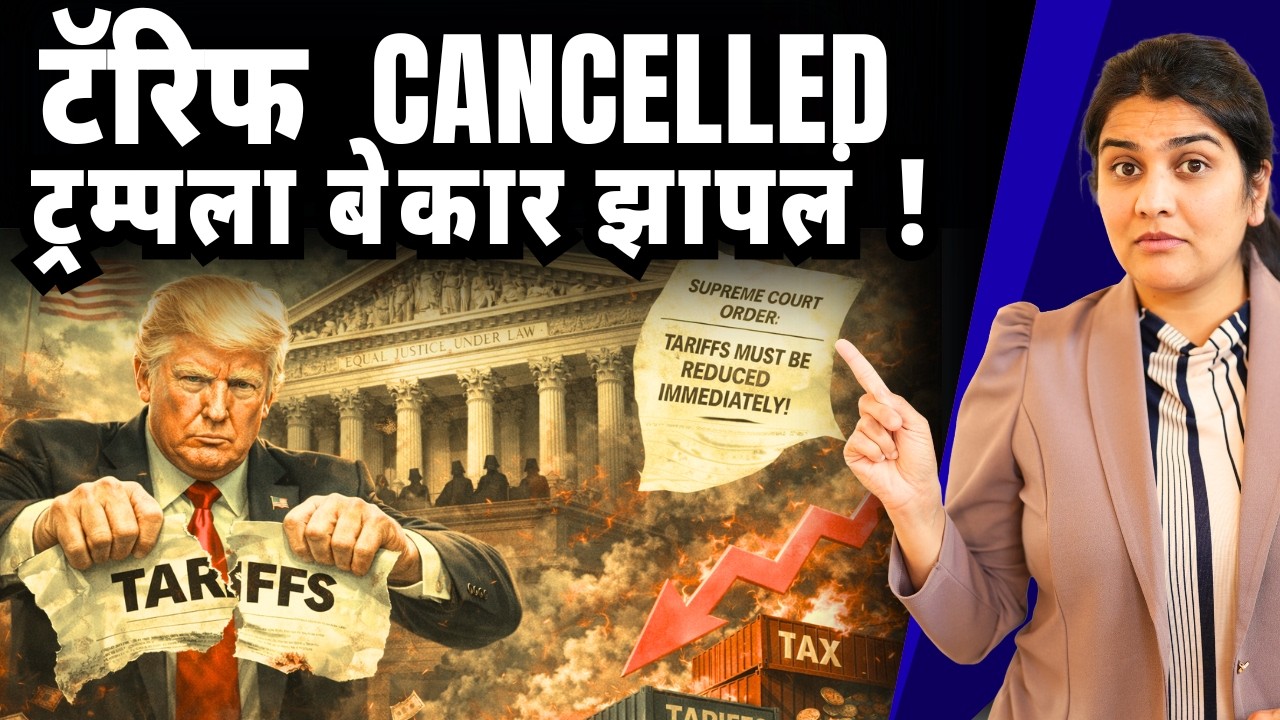 Big Breaking : टॅरिफ बेकायदेशीर - US सुप्रीम कोर्ट ऑर्डर | ट्रम्पचा खुनशीपणा बघा | Harshada Swakul