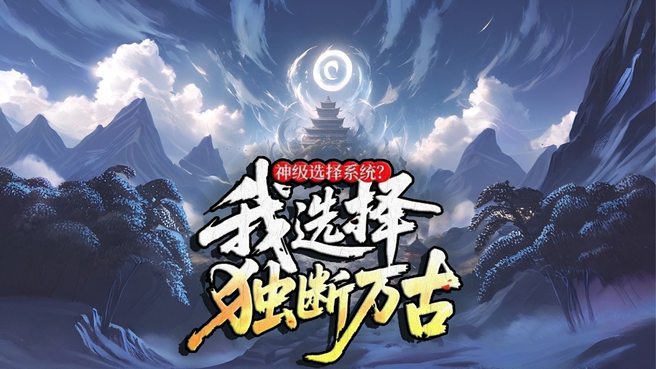 【一口气看完】废物旁系被迫配种，洞房夜觉醒SSS级混沌体，神女当场腿软！《神级选择系统？我选择独断万古》1-168集完整版  #热血 #玄幻 #逆袭 #战斗 #dmmn