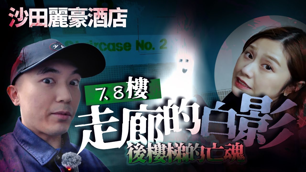 【靈異Staycation】入住沙田著名猛鬼酒店靈探｜麗豪走廊白影鬼故事｜同志情殺案死者可能還在後樓梯間！？｜AP人生 FT. @KBBAPWife
