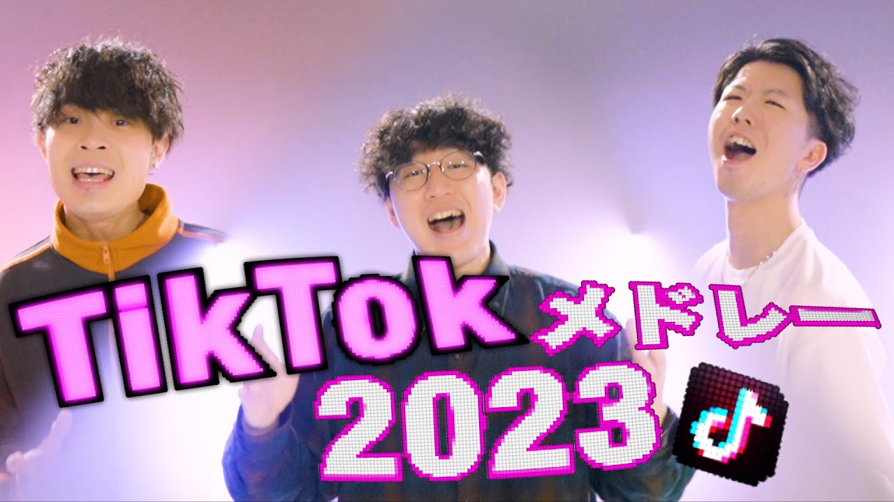 【ケセラセラから始まる】2023年TikTokアカペラメドレー（オトナブルー、唱、I'm a mess、死ぬな！、強風オールバック...etc）