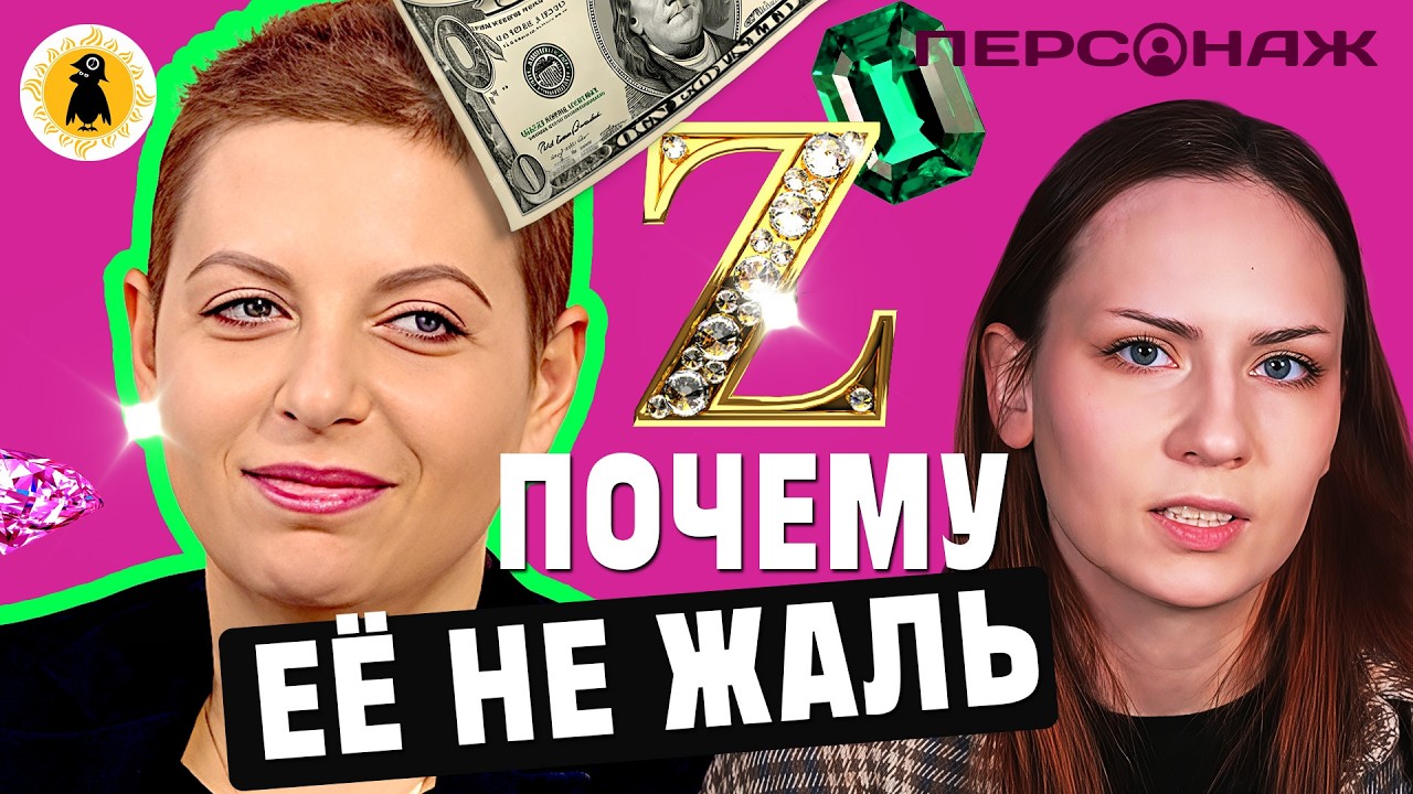 Новая трагедия Симоньян и почему к ней нет сочувствия. Персонаж