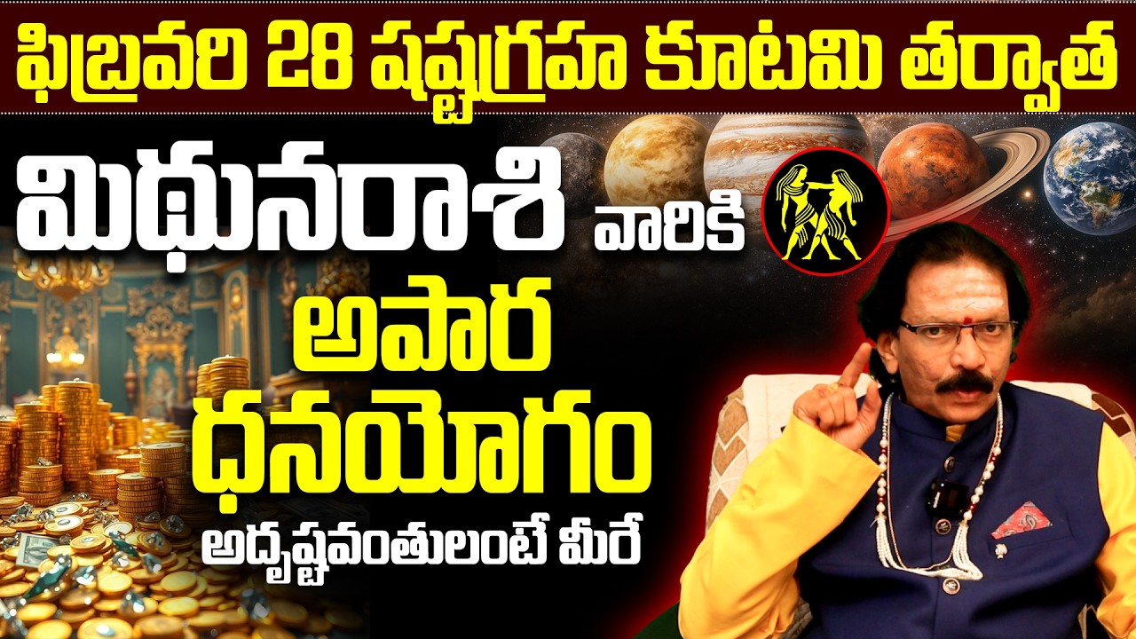 మిథున రాశి జాతకం..! |  Mithuna rasi february horoscope | Gemini money luck 2026
