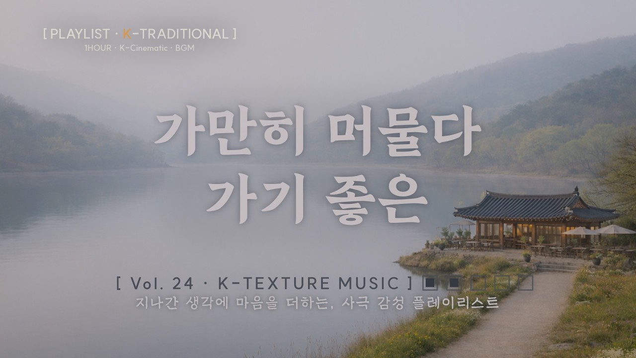 한옥카페 감성, 틀어두기 좋은 사극 분위기 음악 | Calm Korean Cinematic Cafe Music Playlist - [K-Texture Sound] - Vol.24