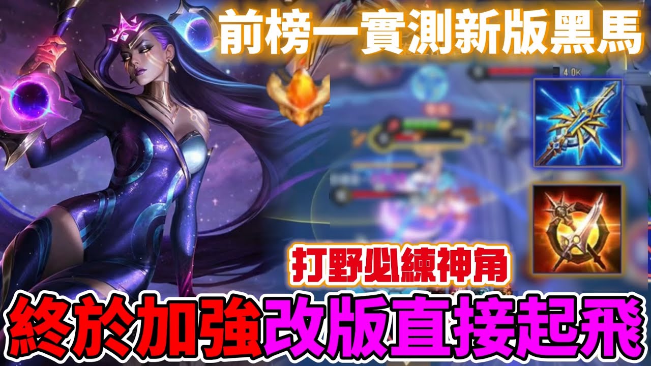 【Mico】新版打野必練操作天花板角🔥全傳說最無解的追擊能力❗️榜一星葵親測｜傳說對決