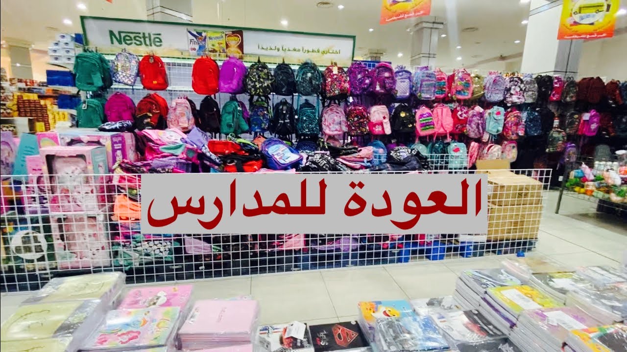 تجهيزات المدرسة 2021|جولة في رامز