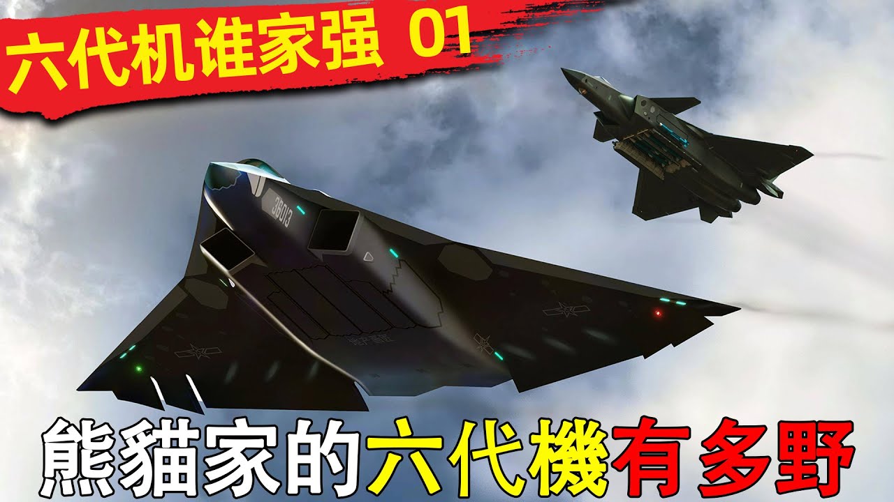 六代机谁家强01 熊猫家的六代机有多野？大漂亮根本跟不上 #黑鸟无人侦察机 #076两栖攻击舰