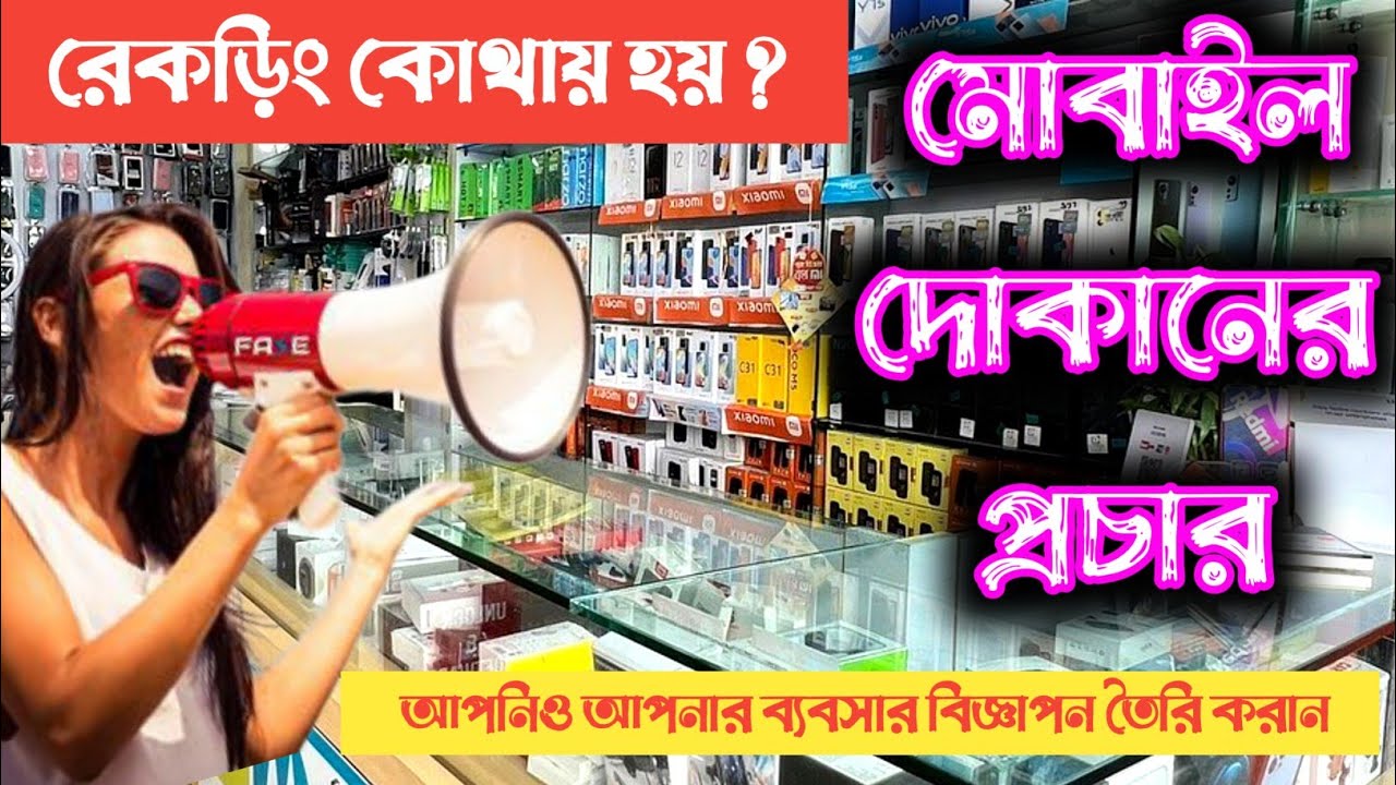 মোবাইল দোকানের প্রচার | ফেরিওয়ালার প্রচার | প্রচার রেকর্ড়িং | Ad Recording | Studio Jamjam