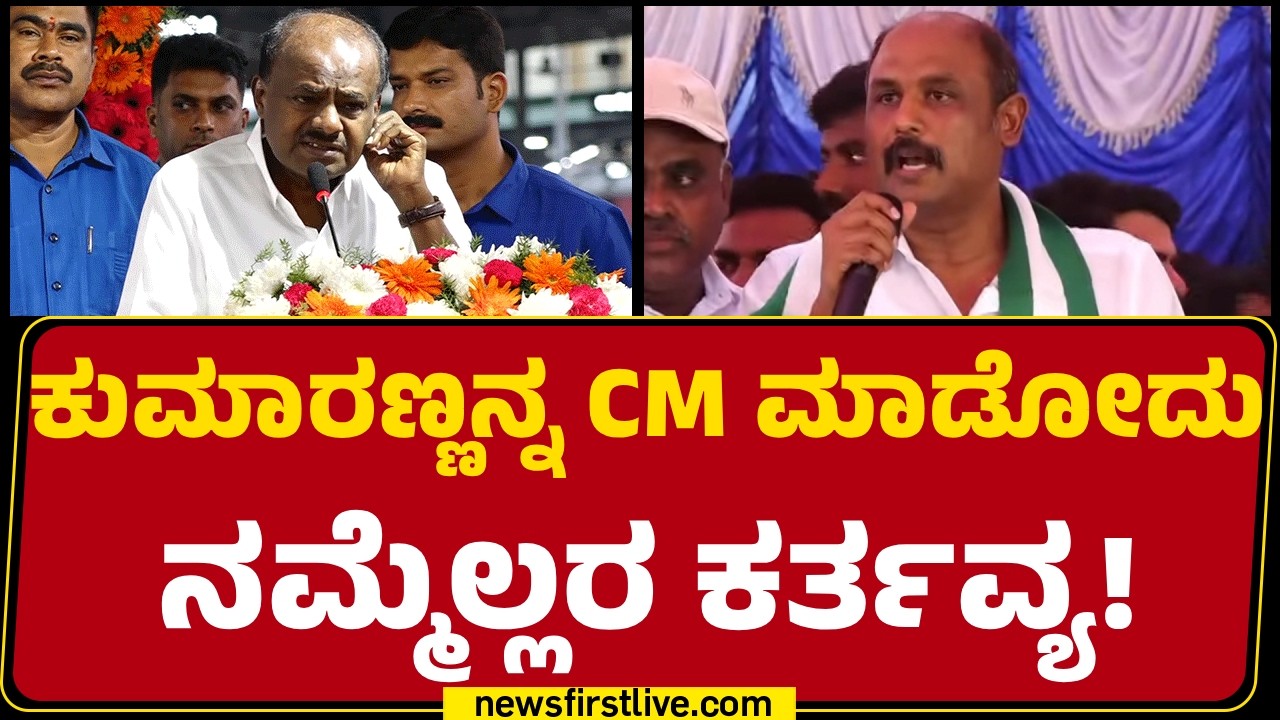 Ashwin Kumar : ಈ ಕ್ಷೇತ್ರದಲ್ಲಿ ಮತ್ತೆ JDS ಭಾವುಟ ಹಾರಿಸ್ಬೇಕು | JDS | @newsfirstkannada