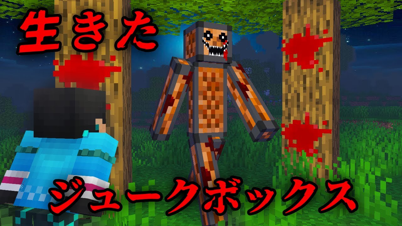 生きたジュークボックスの都市伝説を検証した結果...【 マイクラ / マインクラフト 】
