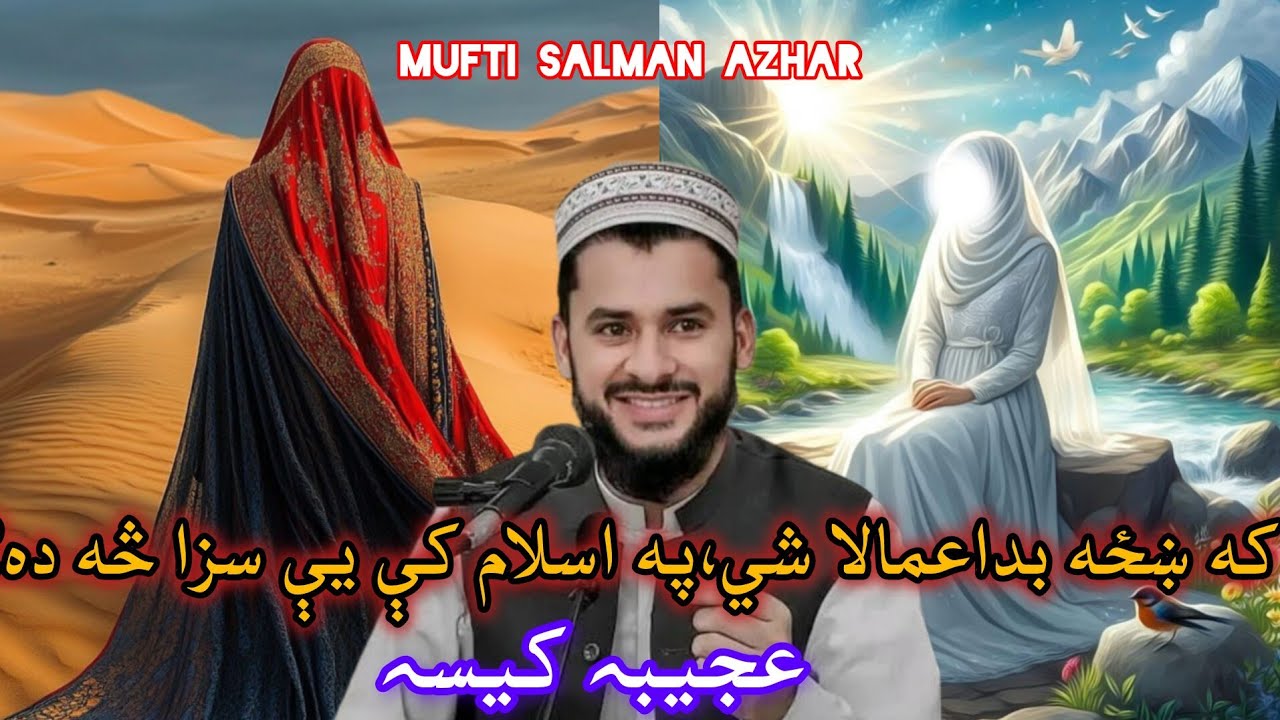 CHAY KHAZA DE BADAMALA SHEE PO ISLAM K SAZA _MUFTI SALMAN AZHAR BAYAN PASHTO