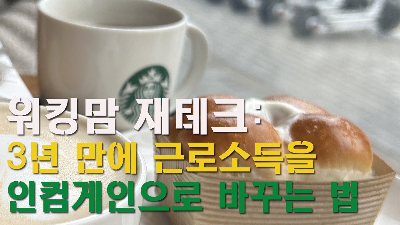 워킹맘의 경제적 자유를 위한 돈모으기 | 부수입 만들기 | 재테크하는 직장맘 |  40대재테크 | 재취업