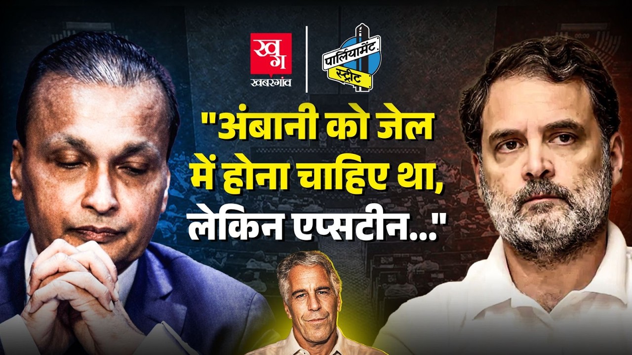 Rahul Gandhi ने Lok sabha में क्या खुलासा किया? Epstein Files के नाम से क्यों भड़क गए BJP के मंत्री?