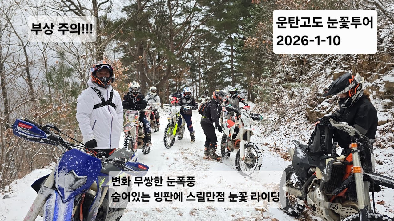 운탄고도 눈꽃투어 2026-1 #엔듀로 #운탄고도 #눈꽃투어 #눈폭풍 #블리자드 #폭설투어 #산뽕 #리카온브라더스