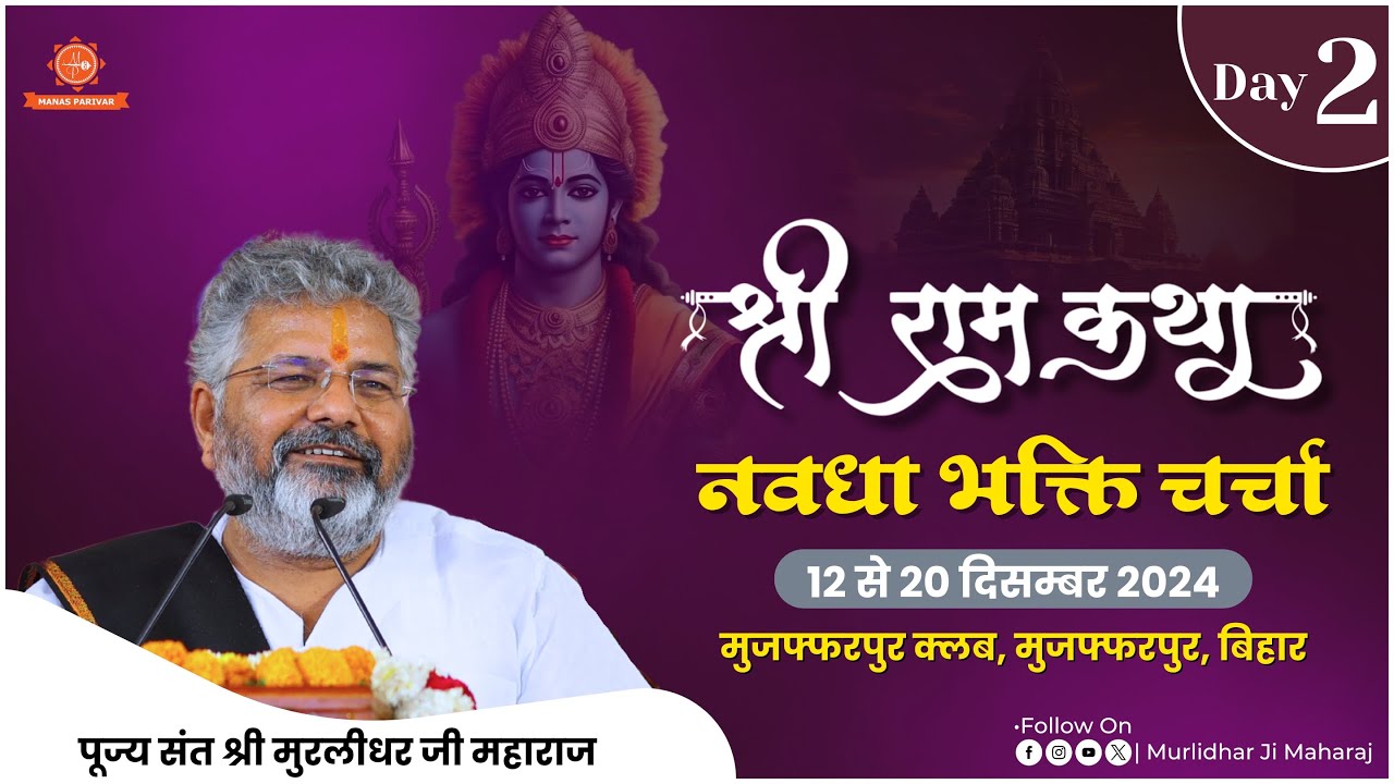 Day - 2 | Shri Ram Katha | Murlidhar Ji Maharaj | Muzaffarpur, Bihar | 13 Dec. 2024 | Navadha Bhakti