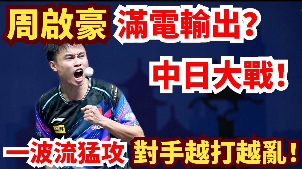 中日大戰！周啟豪滿電再升級？！犀利正手瘋狂搏殺！對手心態被打崩？周啟豪 VS 田中佑汰｜第35屆國際乒聯-亞乒聯盟亞洲杯 男單小組循環賽第2輪