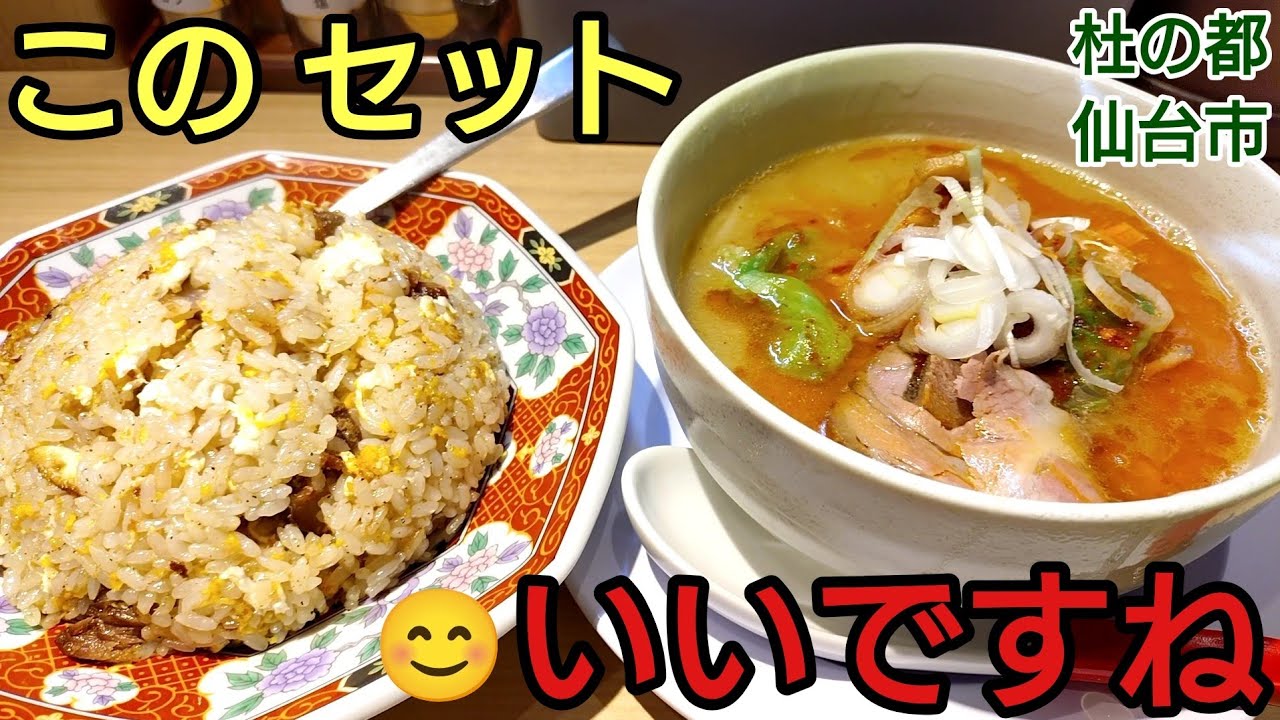 【仙台グルメおすすめ】小さなお店で 大きな満足感！手頃なセットメニュー！ 味噌らーめん ことぶき