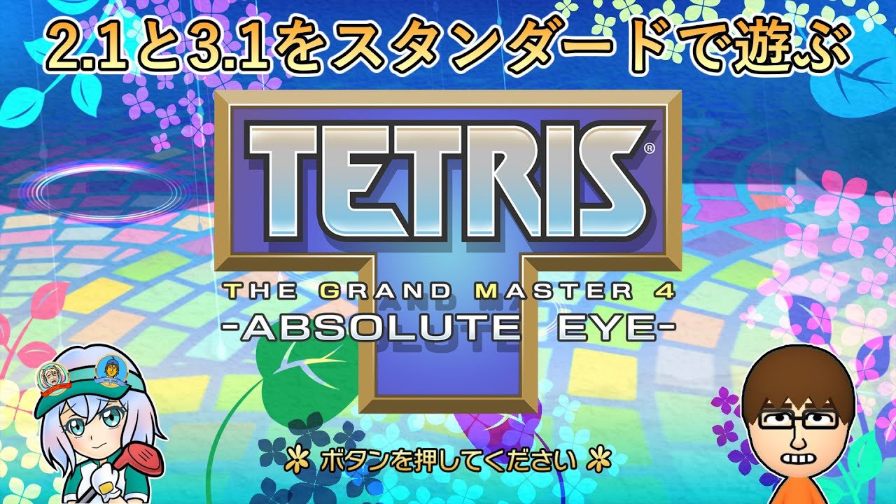 【TGM4】ベータ版で色々遊ぶ