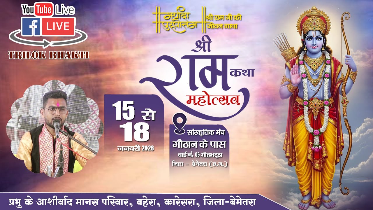 🔴LIVE-छत्तीसगढ़ स्तरीय संगीतमय मानस महोत्सव मोहभट्टा, बेमेतरा ||प्रभु के आशीर्वाद मानस परिवार, बहेरा